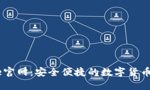 Coinbase官网：安全便捷的数字货币交易平台