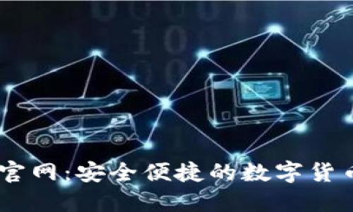 Coinbase官网：安全便捷的数字货币交易平台