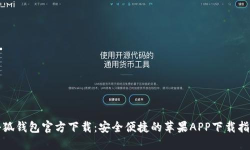 小狐钱包官方下载：安全便捷的苹果APP下载指南