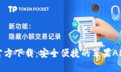 小狐钱包官方下载：安全便捷的苹果APP下载指南