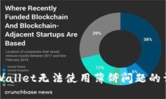 解决TPWallet无法使用薄饼问题的详细指南