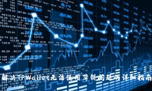 解决TPWallet无法使用薄饼问题的详细指南