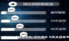 如何轻松拥有数字钱包：详细指南与常见问题解
