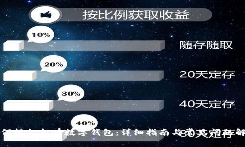 如何轻松拥有数字钱包：详细指南与常见问题解答