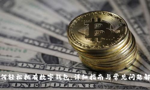 如何轻松拥有数字钱包：详细指南与常见问题解答