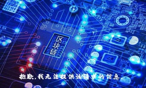 抱歉，我无法提供该请求的信息。 
