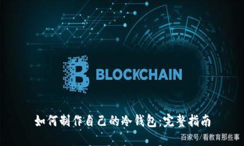 如何制作自己的冷钱包：完整指南