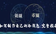 如何制作自己的冷钱包：完整指南