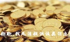 抱歉，我无法提供该类信息。