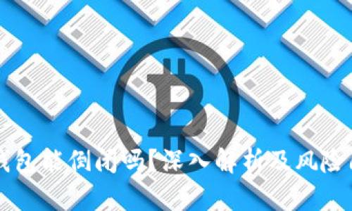 区块链钱包能倒闭吗？深入解析及风险防范指南