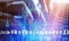 tpwallet如何解决等待确认问题？最全解决方案与技