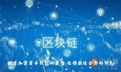 探索加密货币钱包的类型：选择最适合你的钱包
