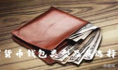 数字货币钱包类型及其选择指南
