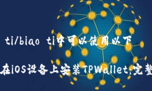 biao ti/biao ti中可以使用以下

如何在iOS设备上安装TPWallet：完整指南
