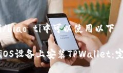 biao ti/biao ti中可以使用以下如何在iOS设备上安装
