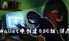 如何在TPWallet中创建BSC链：详尽步骤指南