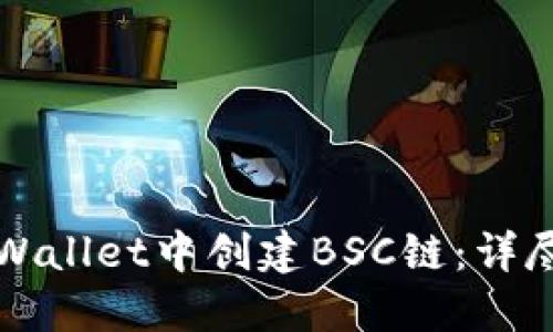 如何在TPWallet中创建BSC链：详尽步骤指南