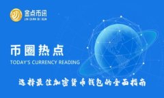 选择最佳加密货币钱包的全面指南