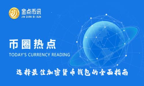 选择最佳加密货币钱包的全面指南