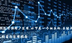 在国内，有许多虚拟币钱包可供用户使用。以下