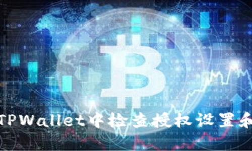 如何在TPWallet中检查授权设置和安全性