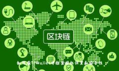 如何在TPWallet中检查授权设置和安全性