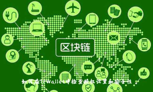 如何在TPWallet中检查授权设置和安全性
