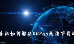 苹果手机如何解决OKPay无法下载的问题