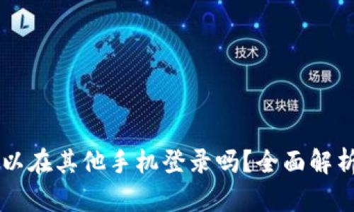 TPWallet可以在其他手机登录吗？全面解析与使用指南