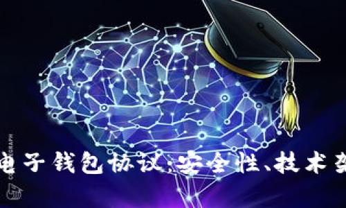 全面解析虚拟电子钱包协议：安全性、技术架构与未来发展