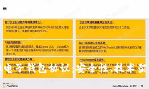 全面解析虚拟电子钱包协议：安全性、技术架构与未来发展