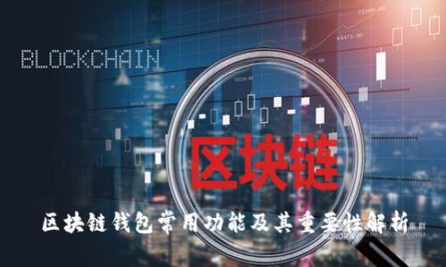 区块链钱包常用功能及其重要性解析
