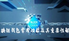 区块链钱包常用功能及其重要性解析