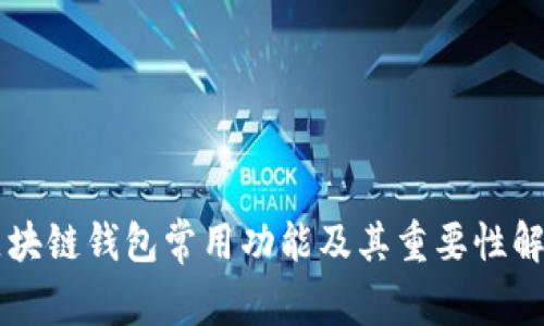 区块链钱包常用功能及其重要性解析