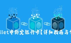 如何在TPWallet中绑定银行卡？详细指南与常见问题