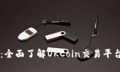 OK币官网：全面了解OKCoin交易平台及其功能
