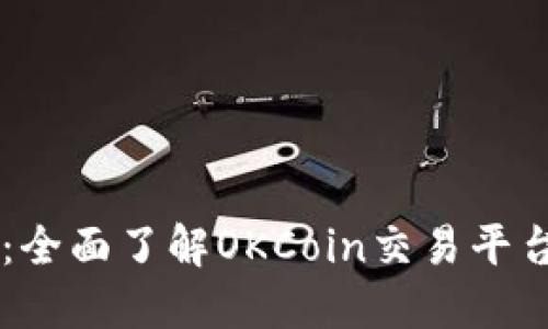 OK币官网：全面了解OKCoin交易平台及其功能