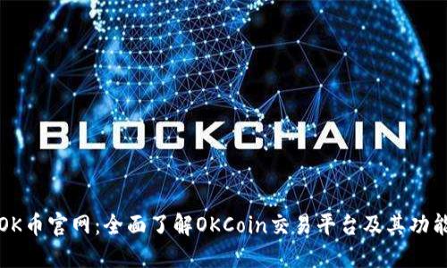OK币官网：全面了解OKCoin交易平台及其功能