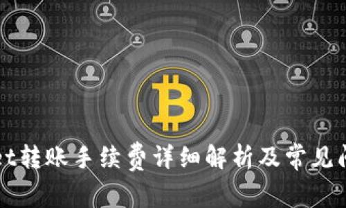 TPWallet转账手续费详细解析及常见问题解答