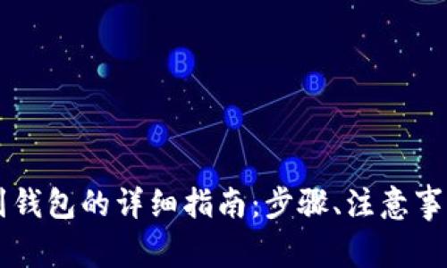 虚拟币提现到钱包的详细指南：步骤、注意事项与安全提示