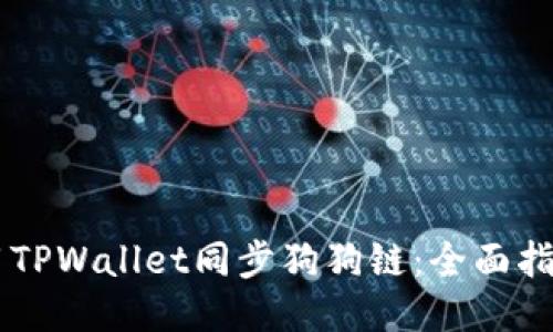 如何使用TPWallet同步狗狗链：全面指南与FAQ