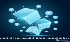 如何使用TPWallet同步狗狗链：全面指南与FAQ