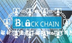 全面解析：您需要了解的Wallet钱包APP