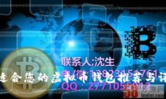 最适合您的虚拟币钱包推荐与评测