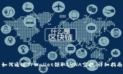 如何通过TPWallet领取LUNA空投：详细指南