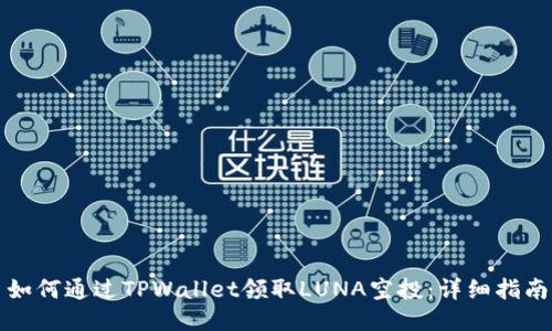 如何通过TPWallet领取LUNA空投：详细指南