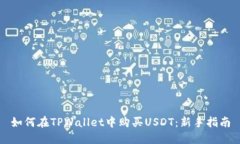 如何在TPWallet中购买USDT：新手指南