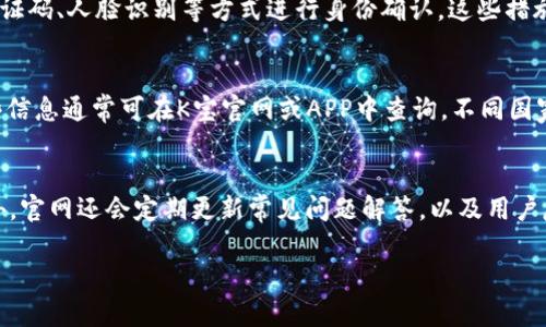   K宝官网 - 提供最全的K宝使用指南与服务信息 / 

 guanjianci K宝, K宝官网, K宝使用指南 /guanjianci 

K宝官网简介
K宝官网是专为K宝用户提供信息、服务的官方平台。K宝作为一种移动支付和安全认证工具，广泛应用于金融行业及个人用户之间的交易和身份认证。官网不仅提供K宝的购买渠道，还包含了大量的使用指南、常见问题解答及用户反馈信息，旨在提升用户体验并确保使用安全。

K宝的功能介绍
K宝主要提供以下几项功能：移动支付、身份验证、安全存储和多重安全防护。用户可以通过K宝进行各种线上线下的支付活动，同时可将其用作银行账户的安全验证工具。此外，K宝还支持数据加密，帮助用户安全存储敏感信息，避免信息泄露。

如何正确使用K宝
正确使用K宝是确保用户交易安全和个人信息安全的关键。首先，用户需要下载并安装K宝的官方APP，随后进行注册和身份验证，确保信息的真实性。使用K宝进行支付时，务必遵循APP中的操作提示，确保每一步操作都准确无误，以防止因误操作造成的损失。

K宝的购买途径
K宝的购买可以通过多种渠道，例如官网、官方认证的线上商城以及线下指定经销商。用户可以根据自己的需要选择合适的购买方式。官网提供了丰富的产品信息和用户反馈，帮助用户做出更明智的选择。

如何处理K宝使用中遇到的问题
在使用K宝的过程中，用户可能会遇到各种问题，例如无法登录、支付失败、信息验证不通过等。用户首先应检查网络连接是否正常，如果网络良好，建议查看官网或APP中的FAQ部分，通常可以找到相关问题的解决方案。如果依旧无法解决，用户可联系客服获取专业帮助。

K宝的安全策略
K宝采用多重安全策略，例如数据加密、多因素身份验证及实时监控非法交易。用户需定期更改密码，并避免将密码透露给他人。官网也定期发布安全提示，帮助用户提升安全意识，防范网络诈骗。

常见问题解答
为了提高用户的使用体验，K宝官网设立了一个常见问题解答（FAQ）版块，用户可以在此找到各种常见问题的解答，例如使用过程中的操作错误、支付失败的解决方法以及如何联系客服等。此外，用户也可以通过提交反馈来提出更复杂的问题，官网将根据反馈进行后续的改进与。

相关问题及详细解答

1. K宝如何注册和激活?
注册和激活K宝是用户首次使用的重要步骤。首先，用户需下载K宝的官方应用，并打开APP。在主界面上，用户会看到“注册”选项，点击后需要填写个人信息，包括姓名、身份证号码、手机号码等，确保所提供的信息真实有效。完成信息填写后，系统会发送一条短信验证码到用户填写的手机号码，用户需在APP中输入验证码。验证通过后，用户可以设置登录密码并提交。注册成功后，可按照系统指引进行激活，通常需要用户完成一次身份验证，如人脸识别或输入身份证号码。这一过程的目的是为了确保用户的身份真实有效，减少欺诈风险。

2. K宝支付失败的原因及解决办法?
支付失败是用户在使用K宝中常见的问题，可能由多种原因导致。首先，用户应确保网络连接正常，因为不稳定的网络可能导致支付过程中的中断。其次，充值或余额不足会直接影响支付功能，用户需确认账户中是否有足够的余额可供支付。此外，用户的支付密码输入错误也会导致支付失败，需检查输入的内容是否正确。若以上都不是原因，建议用户清除APP的缓存或重新安装应用，并确保应用为最新版本。如果问题依然存在，用户应联系K宝客服，提供详细的错误信息以便客服帮助解决。

3. K宝的安全性有保障吗?
K宝在安全性方面采取了多重措施以保障用户的资金和信息安全。首先，所有交易采用高强度的数据加密技术，确保用户信息在传输过程中的安全。此外，K宝还使用多因素身份验证，用户在执行交易时，除了需要输入密码，还可能需要通过短信验证码、人脸识别等方式进行身份确认。这些措施有效降低了未经授权的访问风险。此外，K宝系统实施实时监测，对可疑交易进行警报，确保及时发现和阻止潜在的欺诈行为。用户在使用K宝时，只需定期更改密码，并遵循最佳的安全操作规范，便可大大降低安全风险。

4. K宝是否支持国际支付?
K宝的国际支付功能依赖于其合作的银行及支付平台。虽然当前K宝主要集中在国内市场，但其部分版本可能会支持国际支付功能。用户在进行国际支付时，需确认自己账户中是否开通了国际支付额度，同时需了解相关的手续费和汇率信息，这些信息通常可在K宝官网或APP中查询。不同国家和地区的支付政策可能存在差异，建议用户在使用前仔细阅读相关条款。此外，部分商户可能不支持K宝支付，用户应随时检查支付选项，以免造成无法完成交易的情况。

5. K宝官网的客服联系方式是什么?
K宝官网提供了多种客服联系方式，以便用户能够及时解决遇到的问题。一般情况下，用户可以访问官网，在“联系客服”页面找到相关信息，包括客服电话、在线客服和邮箱联系方式。用户可以根据自己的需要选择合适的方式与客服进行沟通。此外，官网还会定期更新常见问题解答，以及用户反馈信息，为用户提供更方便的自助服务。若用户在使用过程中遇到特殊问题，建议通过电话或在线客服进行详尽咨询，以确保信息的准确传递和问题的及时解决。

以上内容提供了K宝的官网介绍及相关使用信息的详细解读，涵盖了用户在使用K宝时可能遇到的各种问题及解决方案，以期帮助用户更好地理解和使用K宝，保障资金安全和提升使用体验。