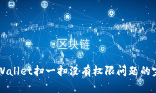 解决TPWallet扫一扫没有权限问题的完美指南