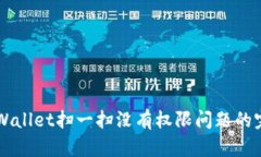 解决TPWallet扫一扫没有权限问题的完美指南